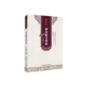 孔夫子旧书网--唐宋散文举要/名家选评中国文学经典