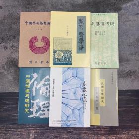 新年礼包35号：陈鼓应签名钤印《春蠶吐絲：殷海光最後的話語》+台湾万卷楼版 张岱年《中國倫理思想研究》+台湾明文书局版 张鹤琴《美國哲學簡史》+王煜《中國學術思想論叢》+张西堂《顔習齋學譜》+熊十力等撰，林安悟 辑《現代儒佛之爭》