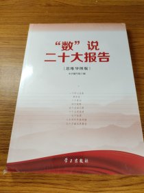 “数”说二十大报告