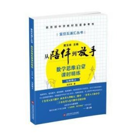 黄玉峰讲中考自招：数学思维启蒙课时精练七年级上——教育部中学教材配套参考书