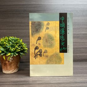 中国隐逸文化 品相佳