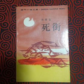 当代小说文库：死街:《倾斜的湘西》系列小说之四