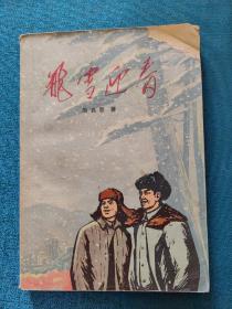 飞雪迎春（1972年）