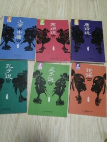 唐诗说：悲欢的歌者、宋词说：花间的细诉、大学 中庸、论语：儒着的诤言、孟子说：乱世的哲思、孔子说：仁者的叮咛（6册合售）实物如图