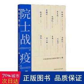 院士战“疫”