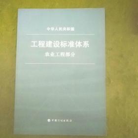 工程建设标准体系农业工程部分