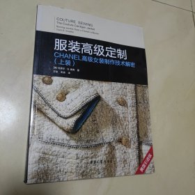 服装高级定制——CHANEL高级女装制作技术解密（上装）