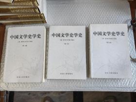 中国文学史学史 (第一、二、三卷，全3册)