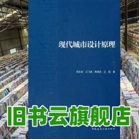 現(xiàn)代城市設(shè)計(jì)原理 劉生軍 王飛虎 中國(guó)建筑工業(yè)出版社 9787112263370