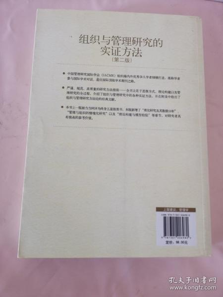 IACMR组织与管理研究方法系列：组织与管理研究的实证方法（第2版）