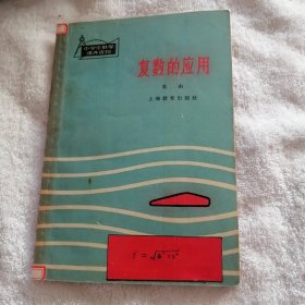 中学生课外读物。复数的应用。1964年一版一印。