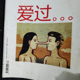 新周刊杂志一本，爱过，胡泳专栏，中国情爱报告，雾中国，半个世纪的爱，马家辉，赵楚，郝明义，解密美术馆，丹斯蒂文斯 ，林丹，谢杏芳，郭晶晶，霍启刚，饶平如，毛美棠，刘加隆