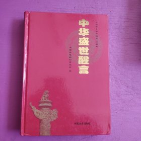 中华盛世醒言 【448号】