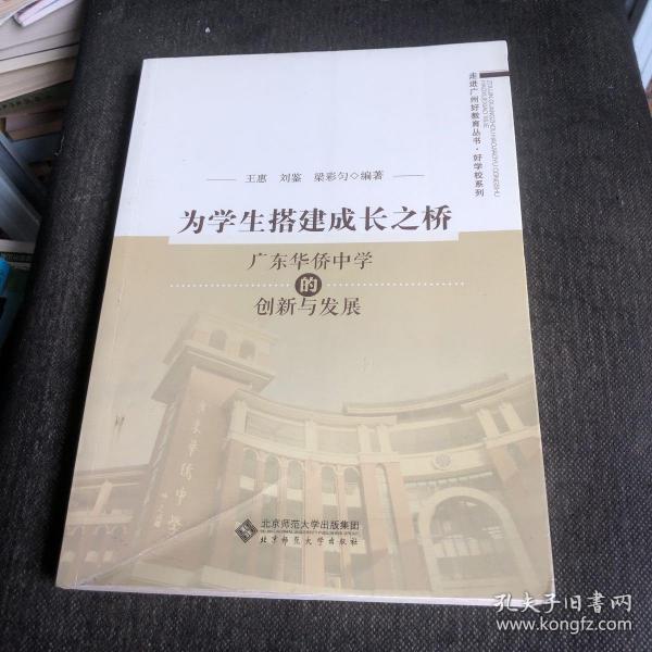 为学生搭建成长之桥:广东华侨中学的创新与发展