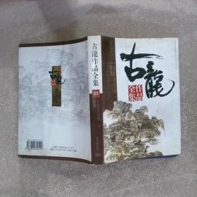 古龙作品全集33 大旗英雄传 下 猎鹰