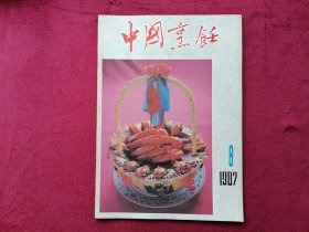 中国烹饪（1987年第8期）