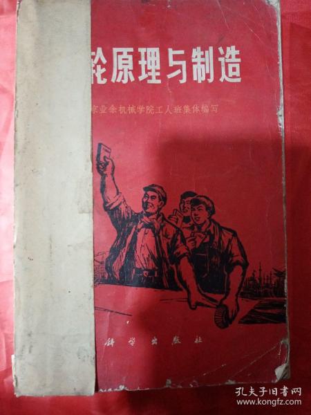 齿轮原理与制造   1973   北京业余机械学院工人班集体编写（还有一本封面破损，但内页干净整洁，不影响阅读）