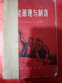 齿轮原理与制造   1973   北京业余机械学院工人班集体编写（还有一本封面破损，但内页干净整洁，不影响阅读）