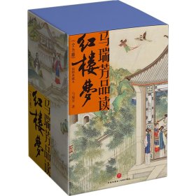 马瑞芳品读红楼梦（全五册）（品味红楼梦，读懂世间千人千面）