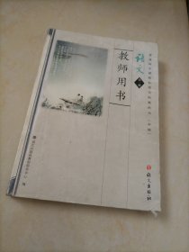 教师用书：语文必修第一册（语文版）【配套老版教材】