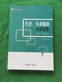 生育、失业、保险小问答