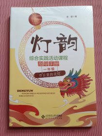 灯韵 综合实践活动课程 指导手册 一年级（六本合售）全新未开封
