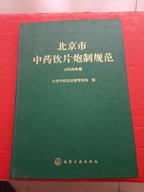 北京市中药饮片炮制规范（2008年版）