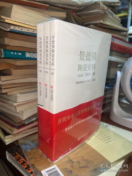 景德镇陶瓷史料（1949-2019）（全3册）