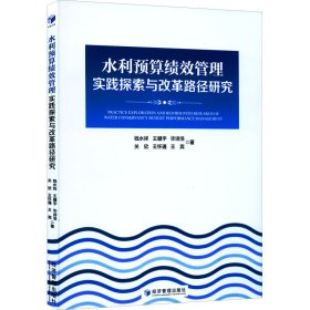 水利预算绩效管理实践探索与改革路径研究