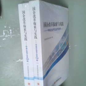 国企改革探索与实践中央企业子企业150例上下册