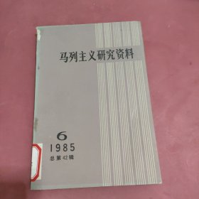 马列主义研究资料