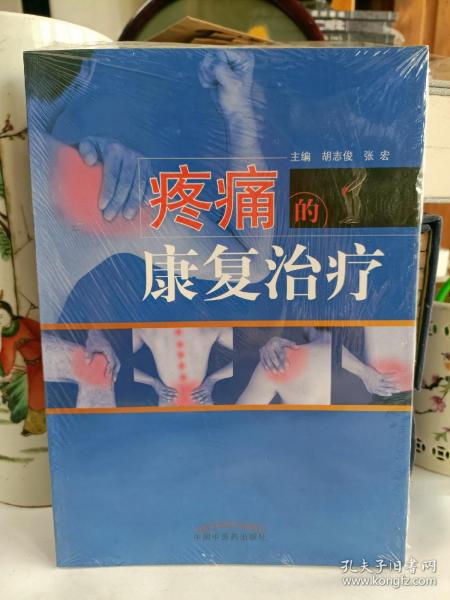 疼痛的康复治疗·全国中医药行业高等教育“十三五”创新教材