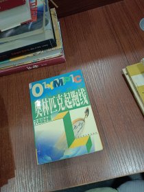 奥林匹克起跑线.小学数学六年级分册