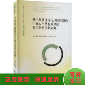 基于利益诱导与风险控制的生鲜农产品有效供给双重驱动机制研究