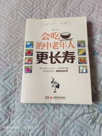 会吃的中老年人更长寿（二维码扫描上传，正版二手图书，小16开平装本，2015年一版一印）