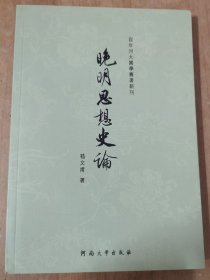 晚明思想史论