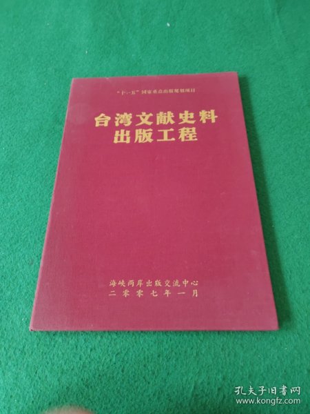 ”十一五“国家重点出版规划项目：台湾文献史料出版工程