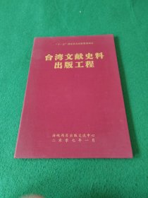 ”十一五“国家重点出版规划项目：台湾文献史料出版工程