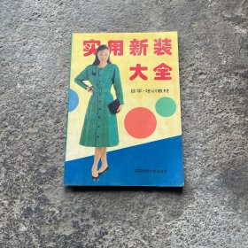 实用新装大全