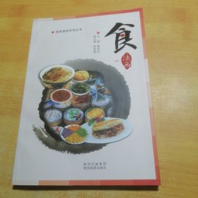 陕西旅游系列丛书：食（1）