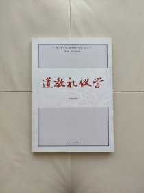 厦门朝天宫“道学教材丛书”之二：道教礼仪学