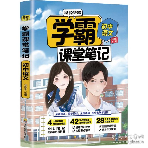 学霸课堂笔记初中语文  中考必备基础知识训练大全 手机扫码看视频讲解 适合初中一二三年级语文课随堂基础知识积累辅助书 全国通用版青少年课堂笔记练习册 衔接历年中考题型复习练习及难点解析