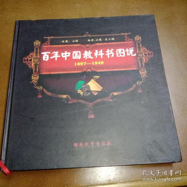 百年中国教科书图说：1897-1949