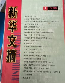 新华文摘 1998年第1期