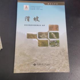 滑坡/中国地质灾害科普丛书