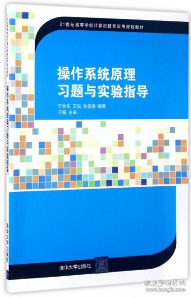 操作系统原理习题与实验指导(21世纪高等学校计算机教育实用规划教材) 于世东//王泓//孙笑微 9787302465416 清华大学