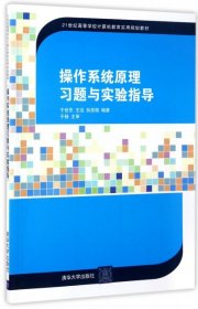 操作系统原理习题与实验指导(21世纪高等学校计算机教育实用规划教材) 于世东//王泓//孙笑微 9787302465416 清华大学