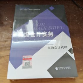 高级会计实务--2024年《会考》高级教材