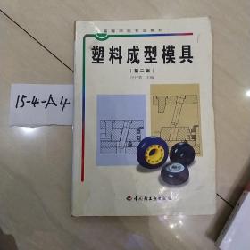 高等学校专业教材：塑料成型模具（第2版）