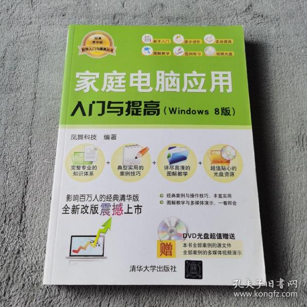 家庭电脑应用入门与提高（Windows8版）